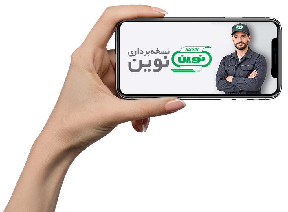 نسخه برداری نوین
